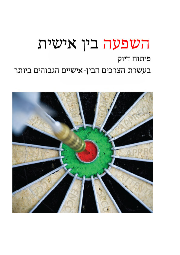 Top 10 Relational Needs Workbook (Hebrew)