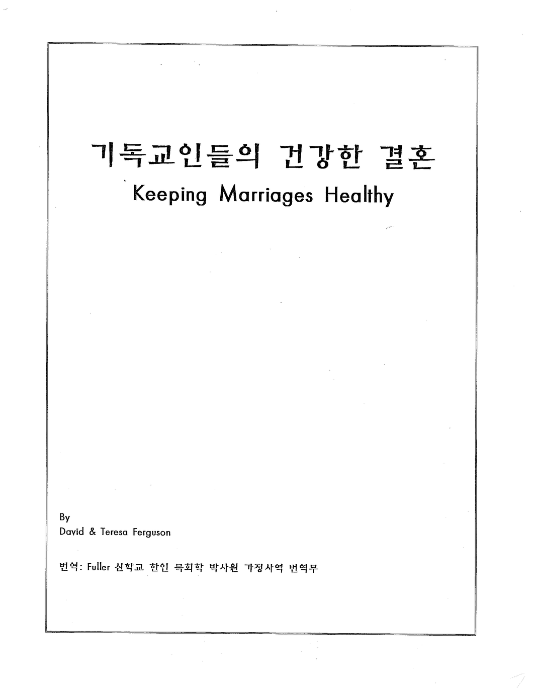 Keeping Marriages Healthy Workbook (Korean)