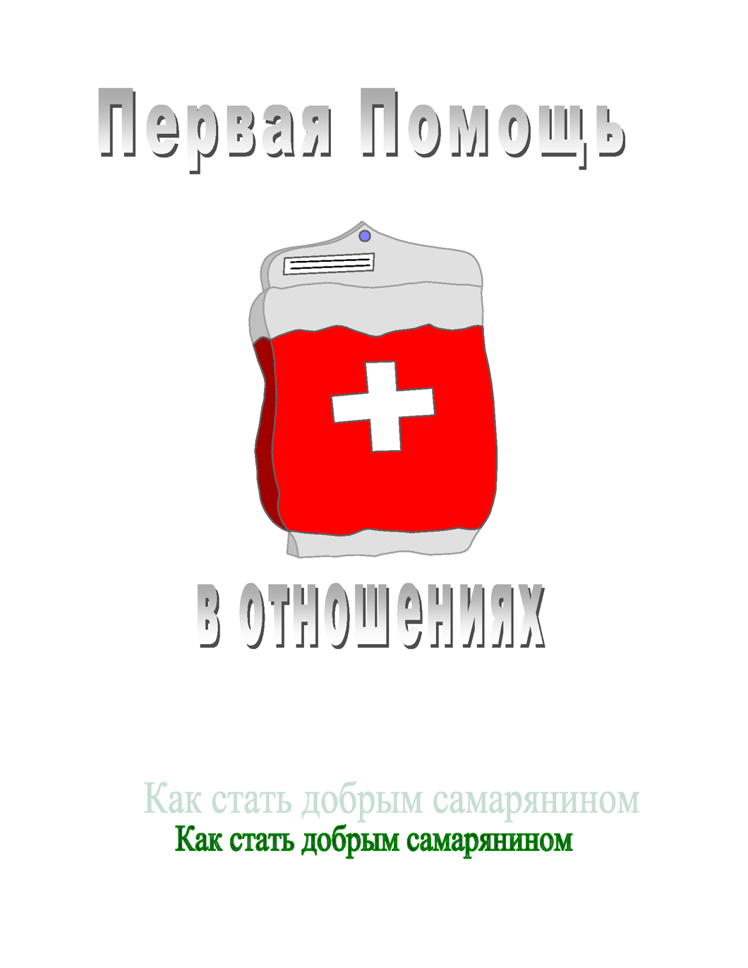 Relational First Aid Workbook (Russian)