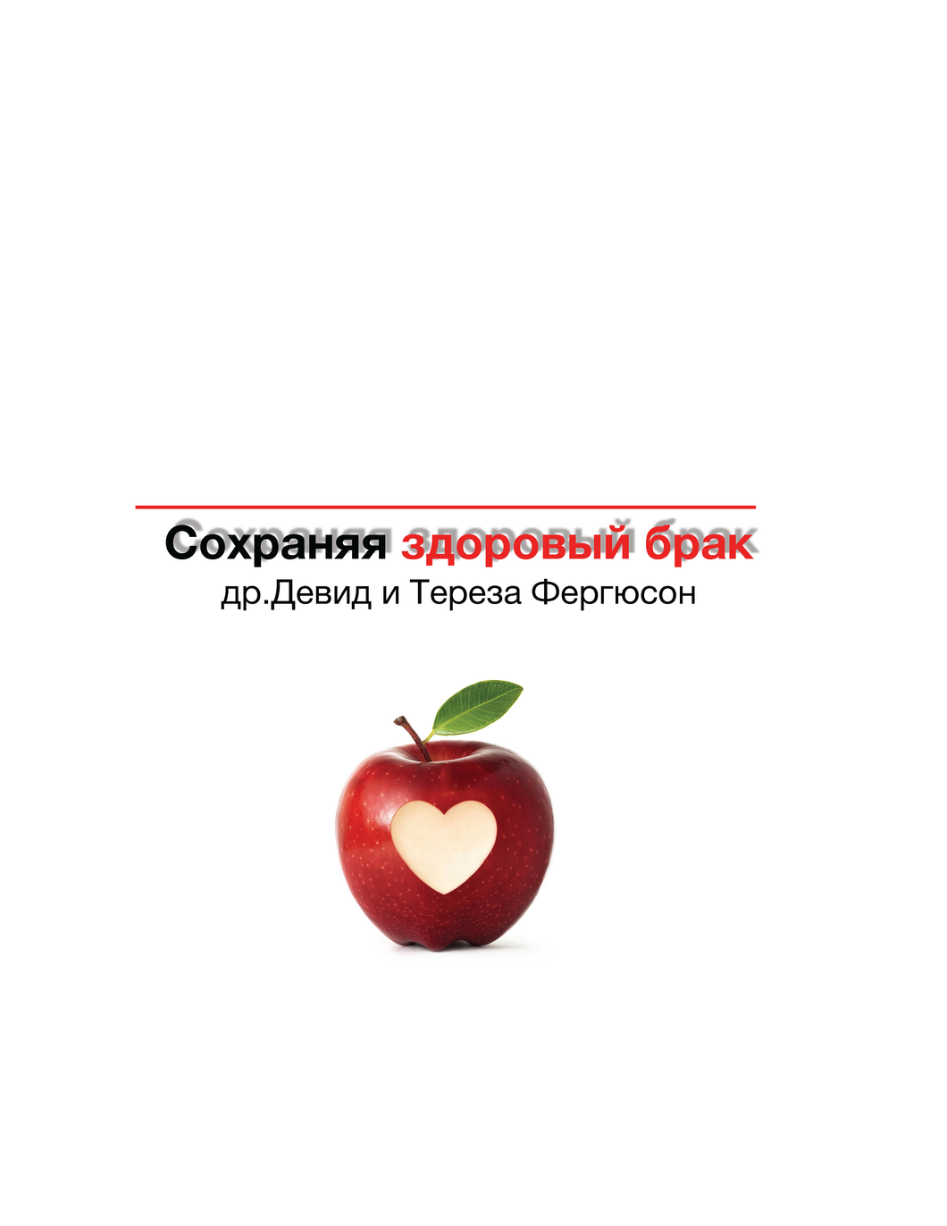 Keeping Marriages Healthy Workbook (Russian)